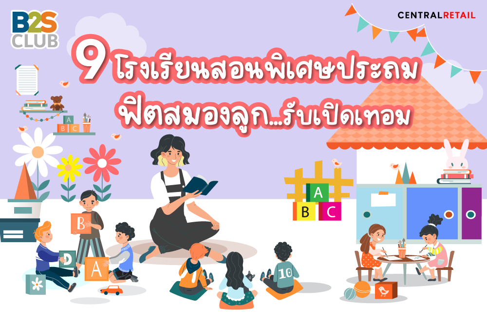 9  โรงเรียนสอนพิเศษ ประถม ฟิตสมองลูกรับเปิดเทอม