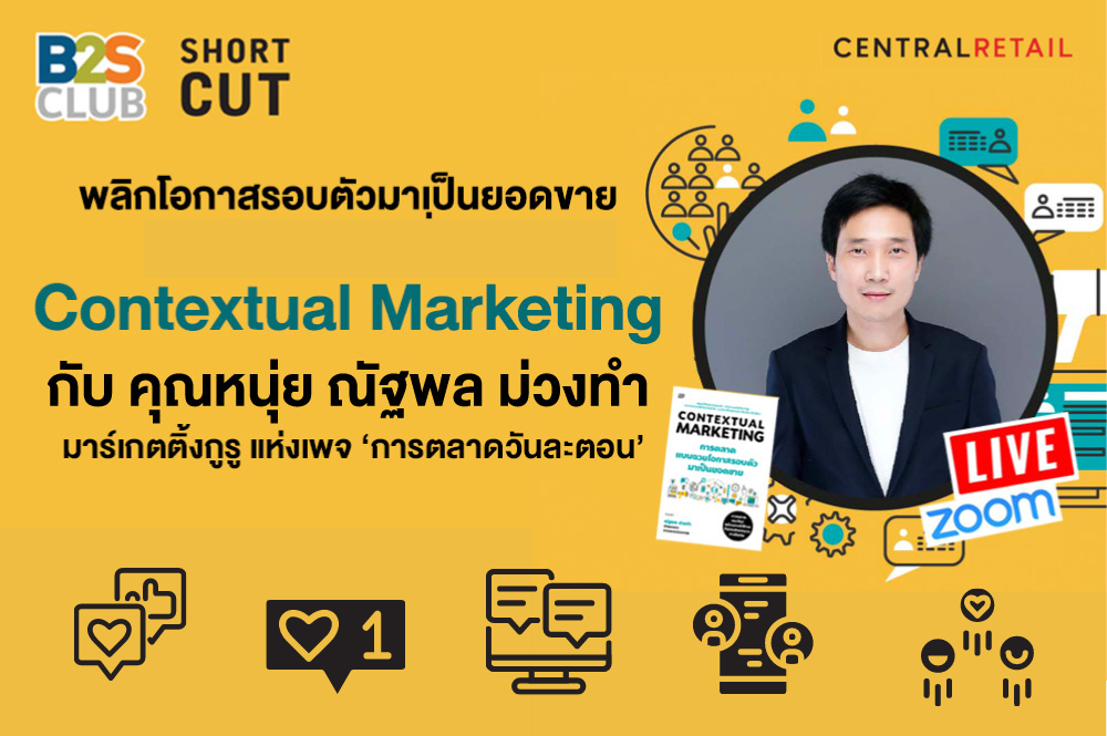 ชมย้อนหลังกิจกรรม พลิกโอกาสรอบตัวมาเป็นยอดขาย Contextual Marketing