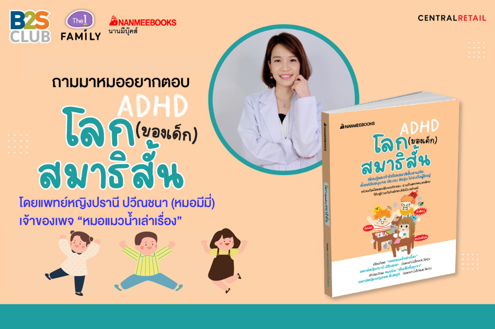 ชมย้อนหลังกิจกรรม ถามมาหมออยากตอบ ตอน ADHA โลก (ของเด็ก) สมาธิสั้น