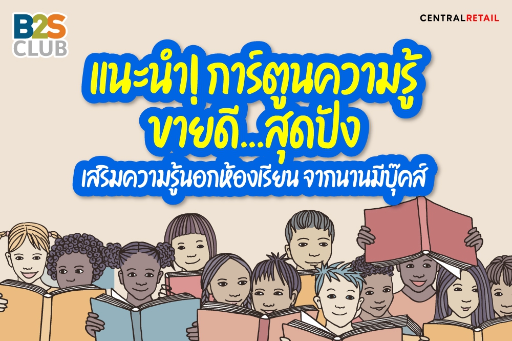 แนะนำ! การ์ตูนความรู้ขายดีสุดปัง เสริมความรู้นอกห้องเรียน จากนานมีบุ๊คส์