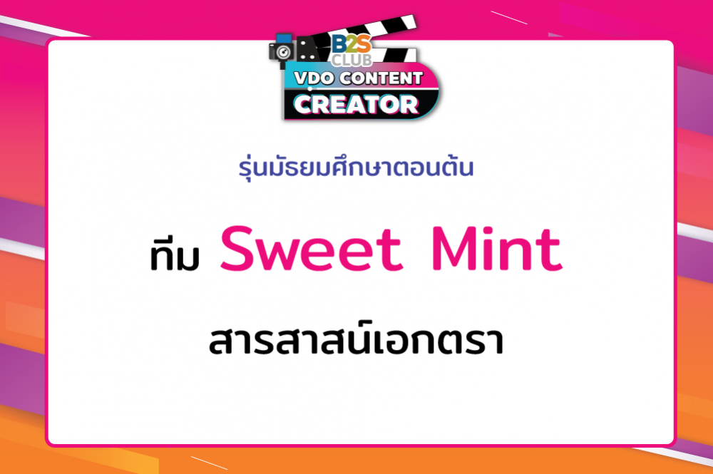 Sweet Mint สารสาสน์เอกตรา