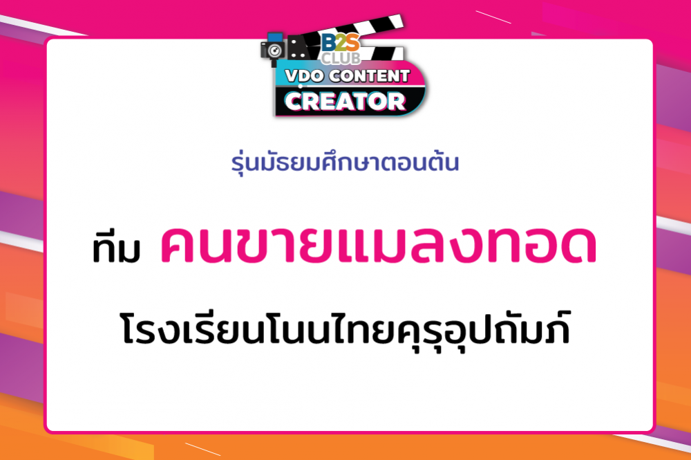 คนขายแมงทอด โรงเรียนโนนไทยคุรุอุปถัมภ์