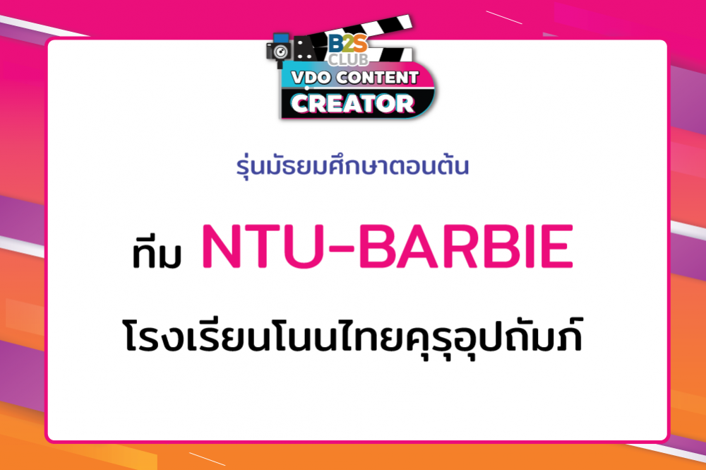 NTU-BARBIE โรงเรียนโนนไทยคุรุอุปถัมภ์
