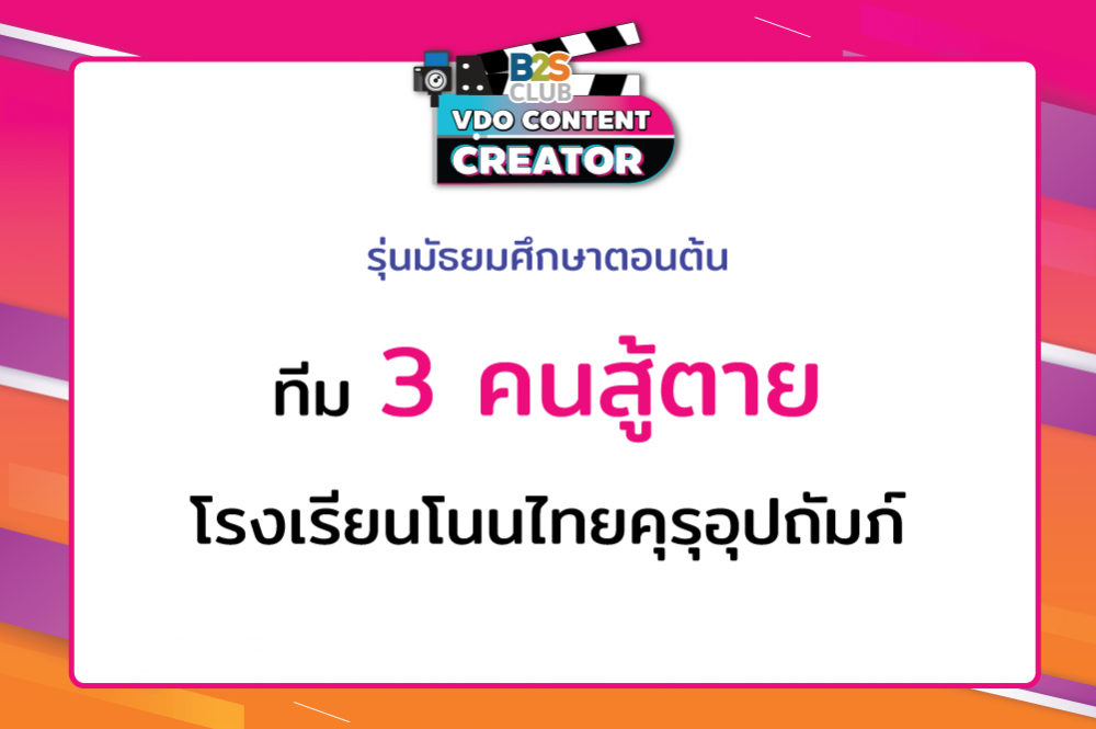 3 คนสู้ตาย โรงเรียนโนนไทยคุรุอุปถัมภ์