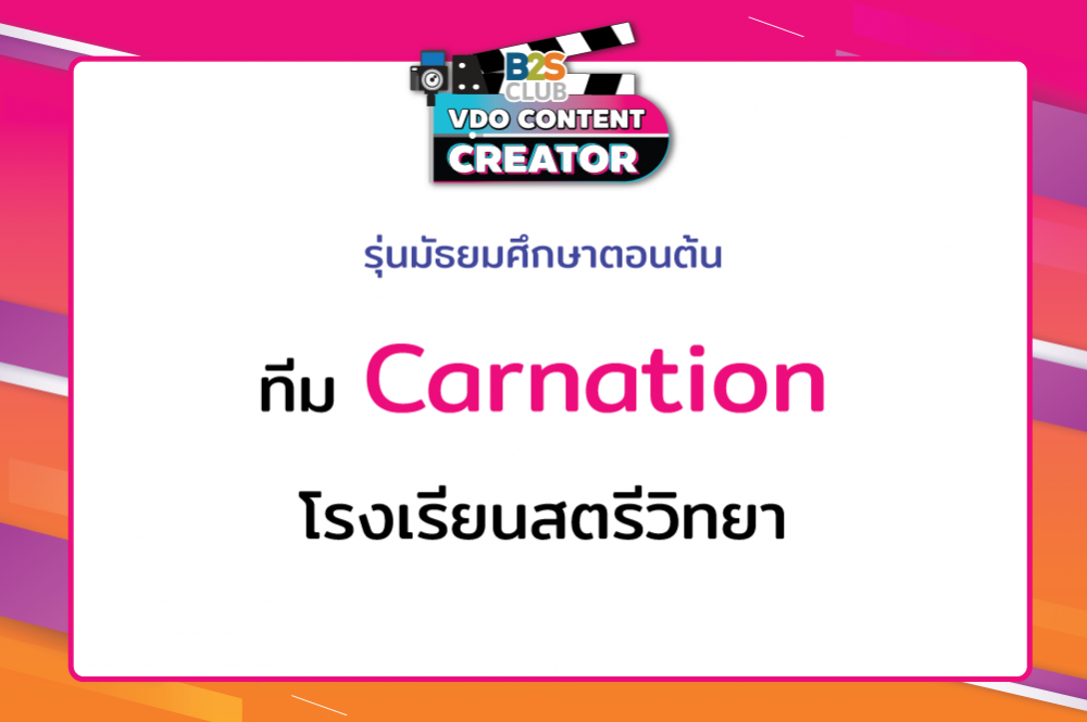 Carnation โรงเรียนสตรีวิทยา