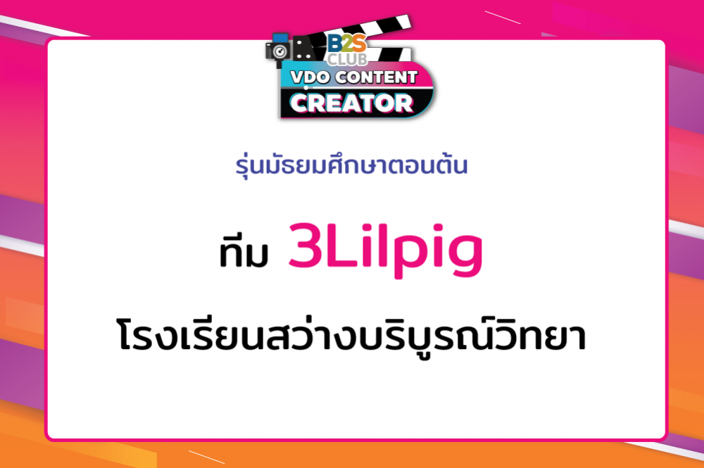 3Lilpig โรงเรียนสว่างบริบูรณ์วิทยา