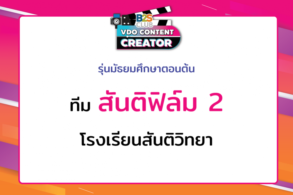 สันติฟิล์ม 2 โรงเรียนสันติวิทยา