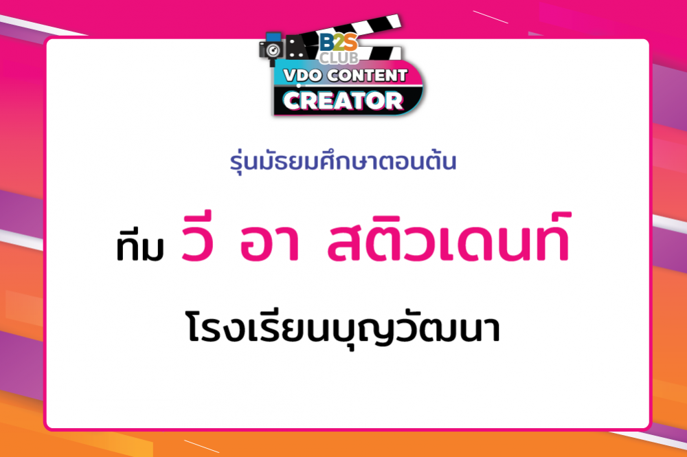 วี อา สติวเดนท์ โรงเรียนบุญวัฒนา