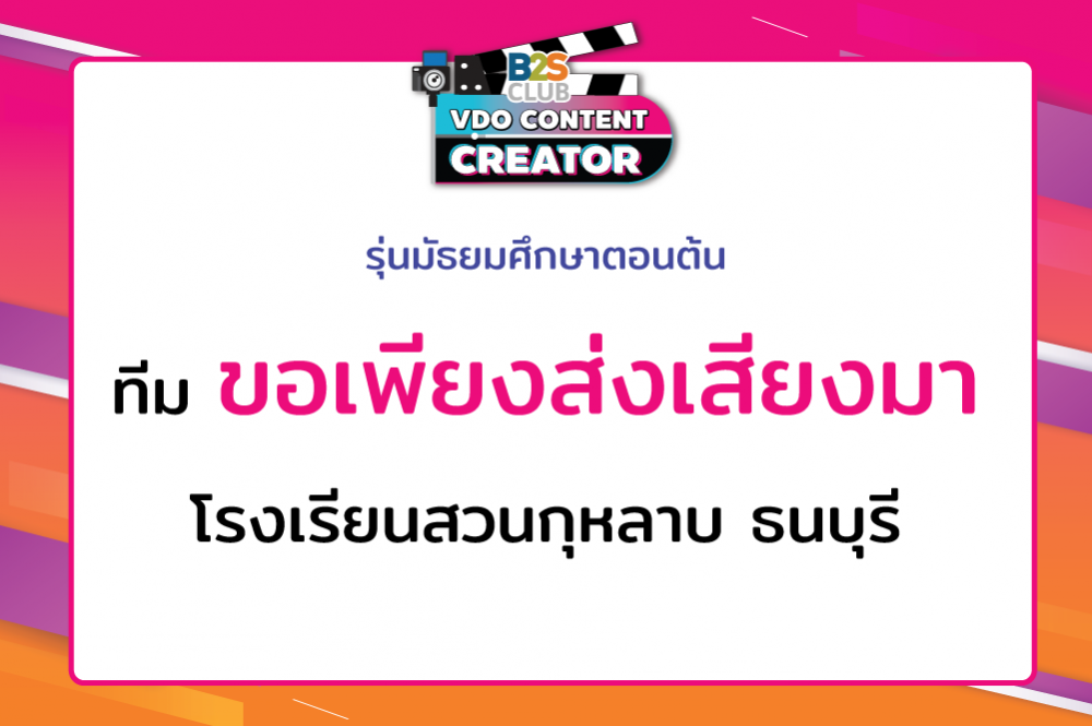 ขอเพียงส่งเสียงมา โรงเรียนสวนกุหลาบ ธนบุรี