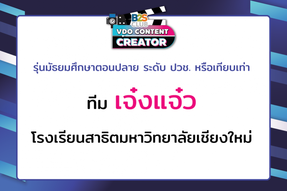 เจ๋งแจ๋ว โรงเรียนสาธิตมหาวิทยาลัยเชียงใหม่