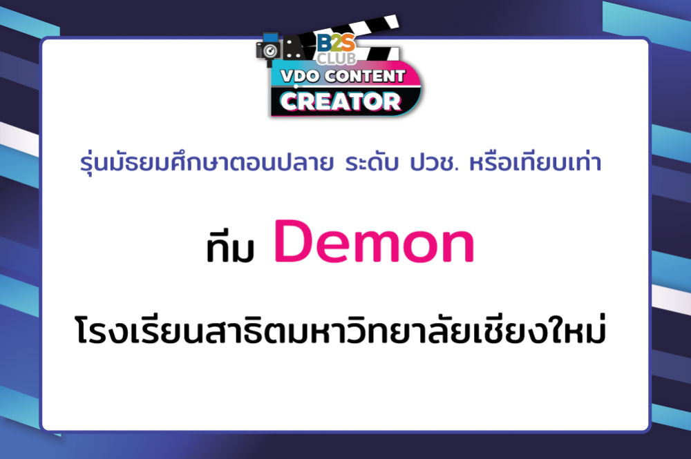 Demon โรงเรียนสาธิตมหาวิทยาลัยเชียงใหม่
