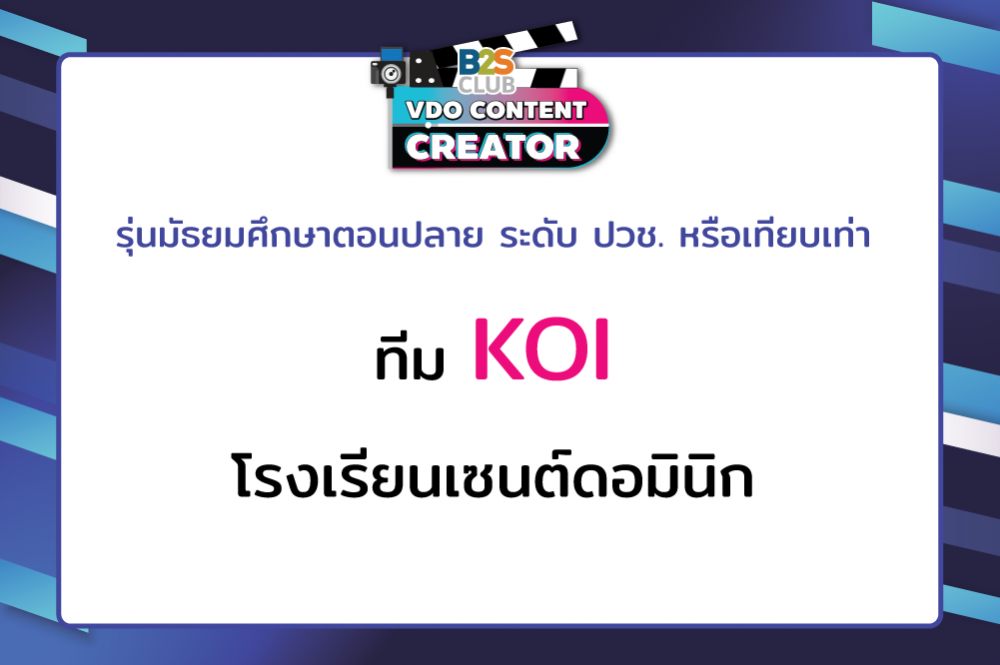 KOI โรงเรียนเซนต์ดอมินิก