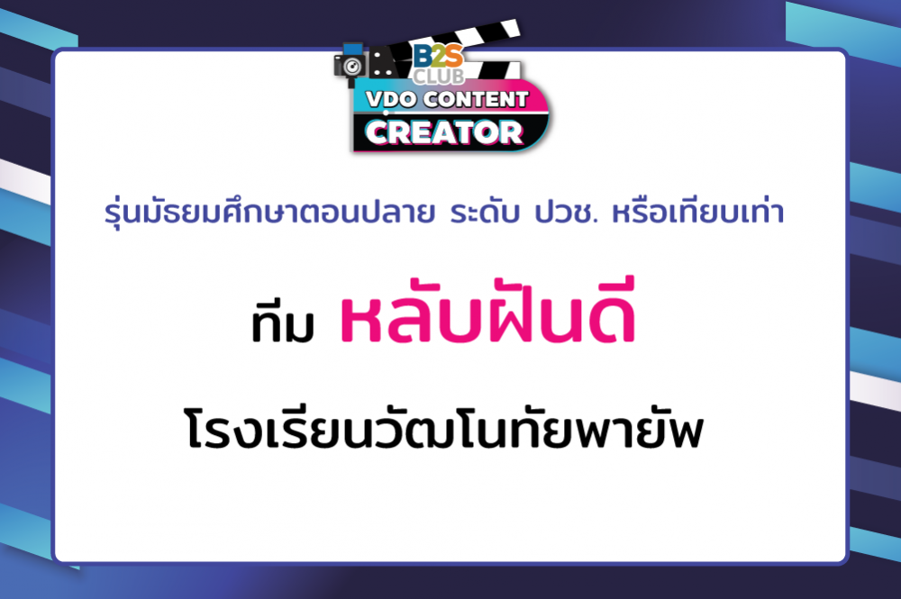 หลับฝันดี โรงเรียนวัฒโนทัยพายัพ