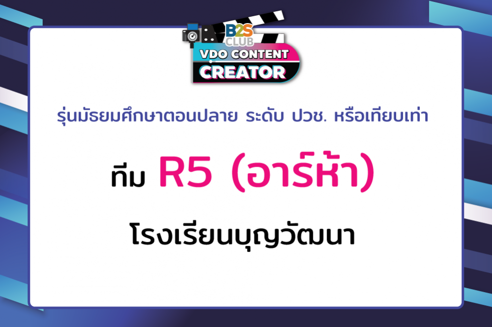 R5 (อาร์ห้า) โรงเรียนบุญวัฒนา