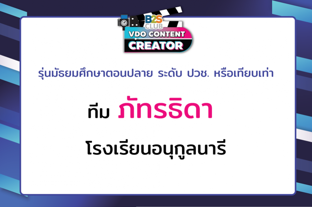 ภัทรธิดา โรงเรียนอนุกูลนารี