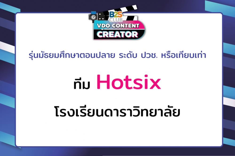 Hotsix โรงเรียนดาราวิทยาลัย