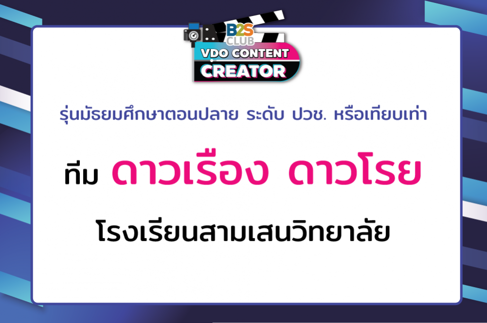 ดาวเรือง ดาวโรย โรงเรียนสามเสนวิทยาลัย