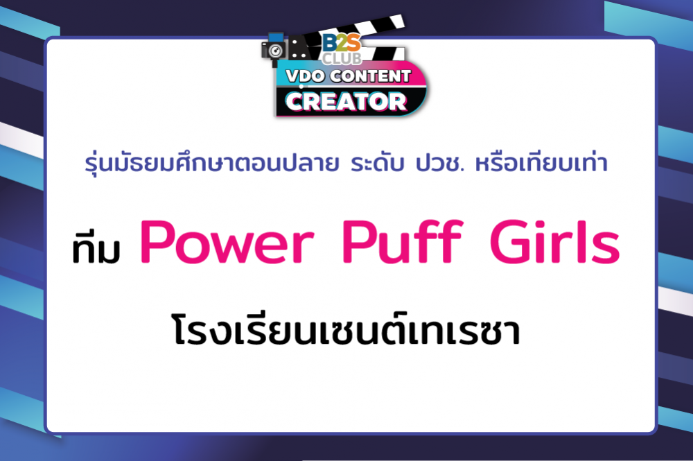 Power Puff Girls โรงเรียนเซนต์เทเรซา