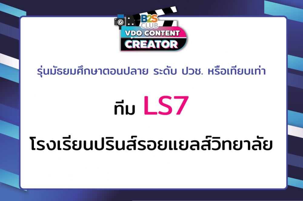 LS7 โรงเรียนปรินส์รอยแยลส์วิทยาลัย