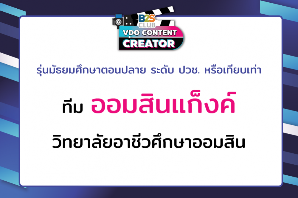 ออมสินแก็งค์ วิทยาลัยอาชีวศึกษาออนสิน