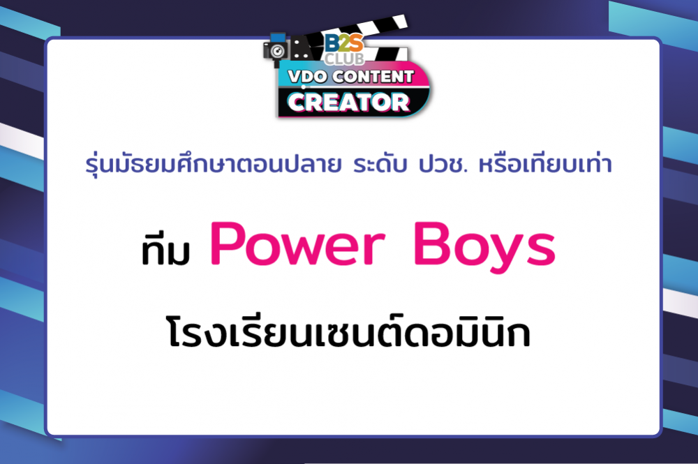 Power Boys โรงเรียนเซนต์ดอมินิก