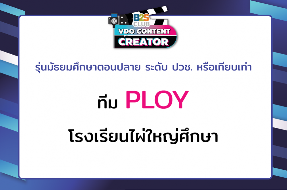 PLOY โรงเรียนไผ่ใหญ่ศึกษา