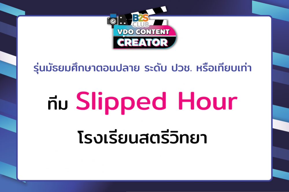 Slipped Hour โรงเรียนสตรีวิทยา