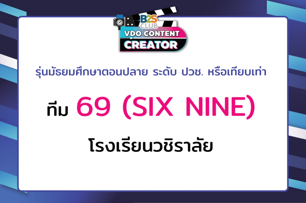 69 (SIX NINE) โรงเรียนวชิราลัย