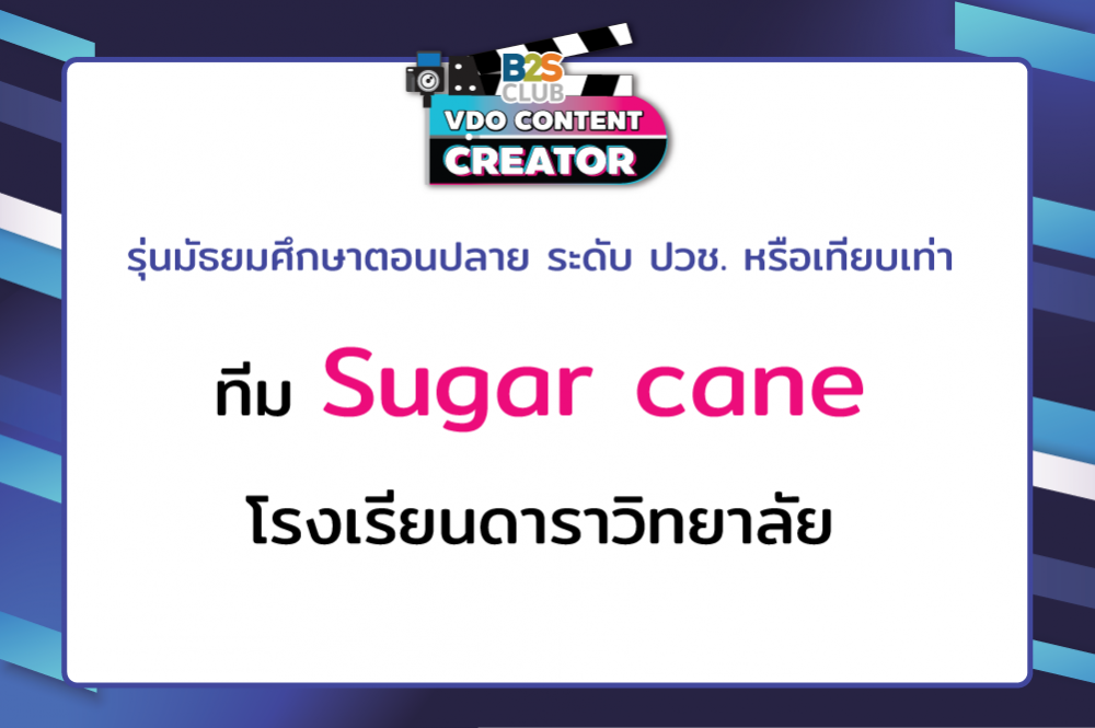 Sugar cane โรงเรียนดาราวิทยาลัย