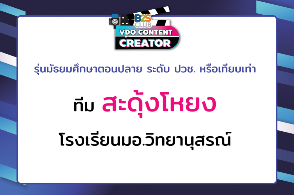 สะดุ้งโหยง โรงเรียนมอ.วิทยานุสสรณ์