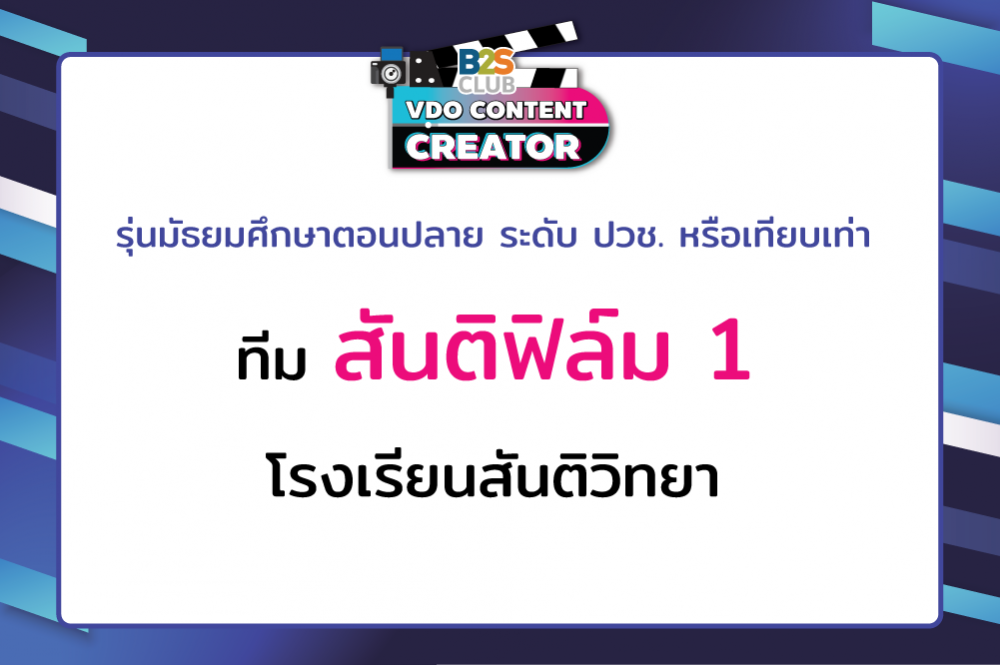 สันติฟิล์ม 1 โรงเรียนสันติวิทยา