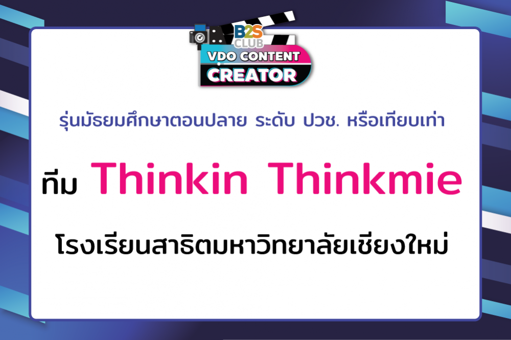 Thinkin Thinkmie โรงเรียนสาธิตมหาวิทยาลัยเชียงใหม่