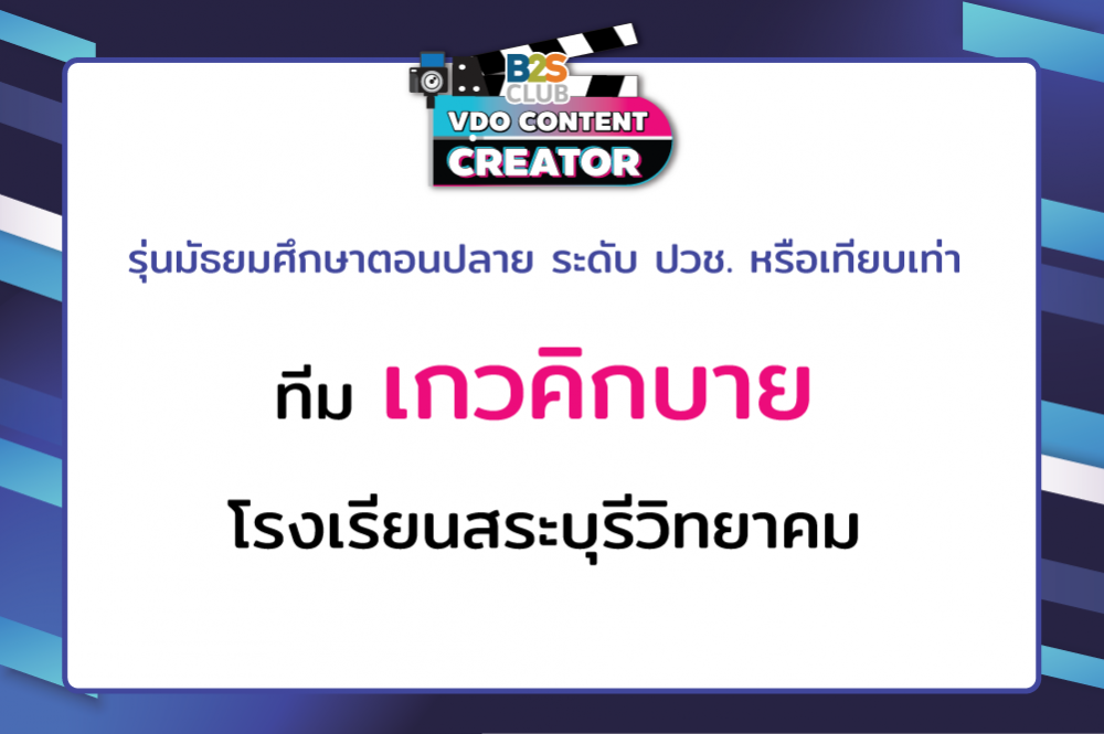 เกวคิกบาย โรงเรียนสระบุรีวิทยาคม