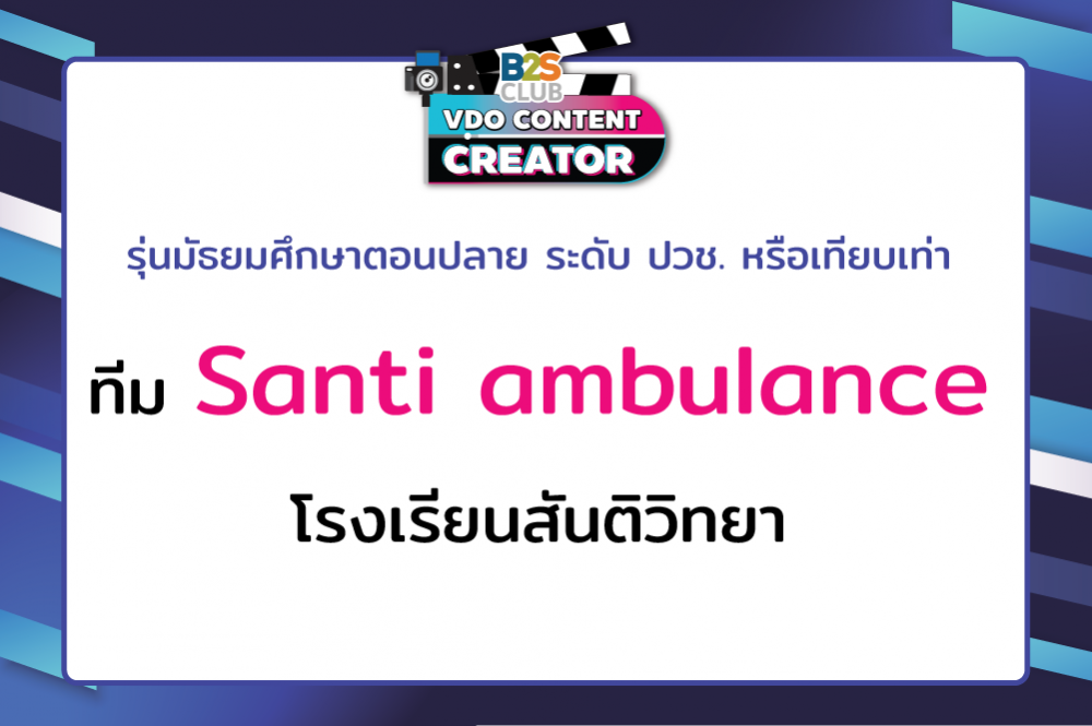 Santi ambulance โรงเรียนสันติวิทยา