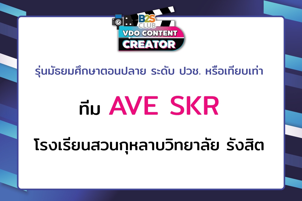 AVE SKR โรงเรียนสวนกุหลาบวิทยาลัย รังสิต