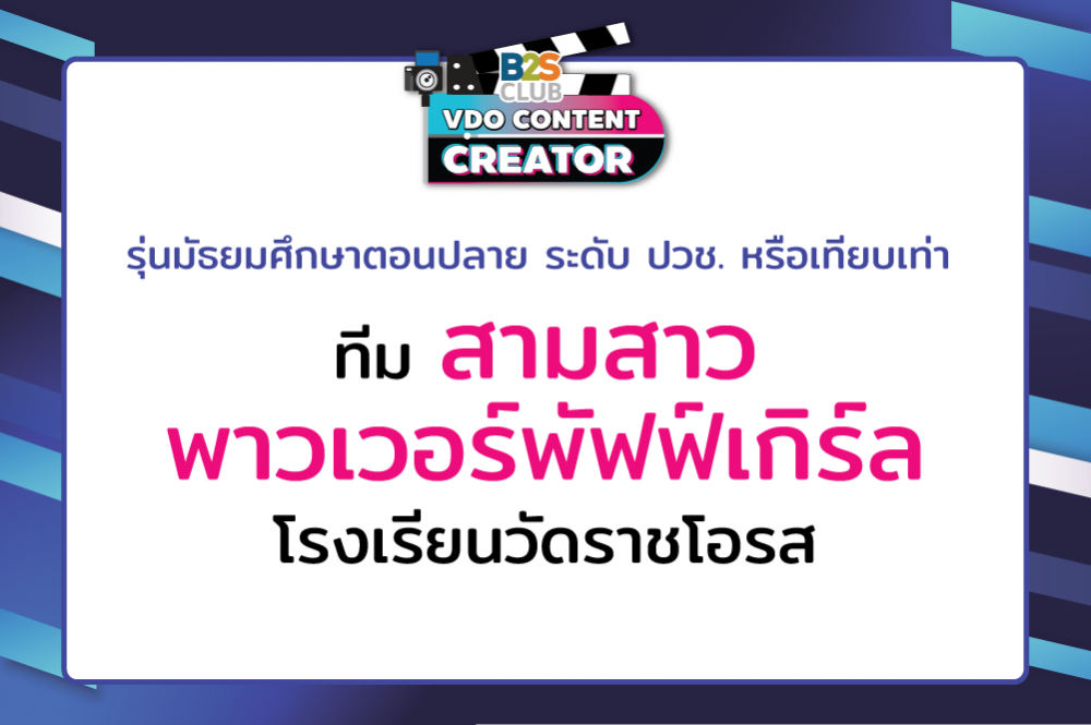สามสาวพาวเวอร์พัฟฟ์เกิร์ล โรงเรียนวัดราชโอรส