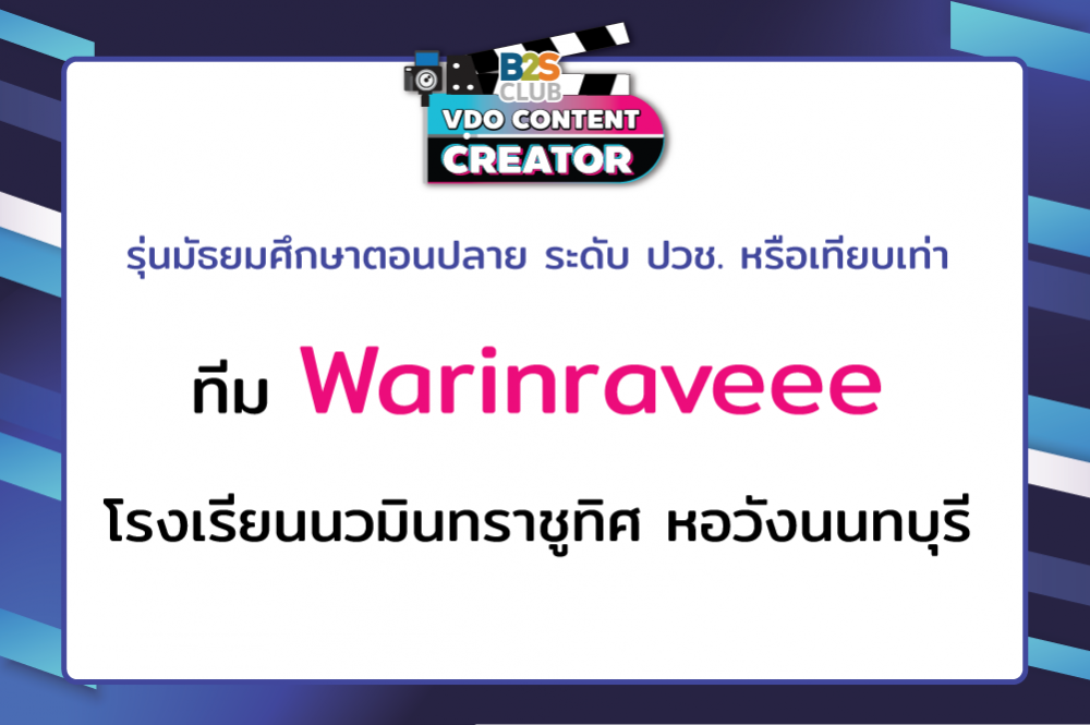 Warinraveee โรงเรียนนวมินทราชูทิศ หอวังนนทบุรี