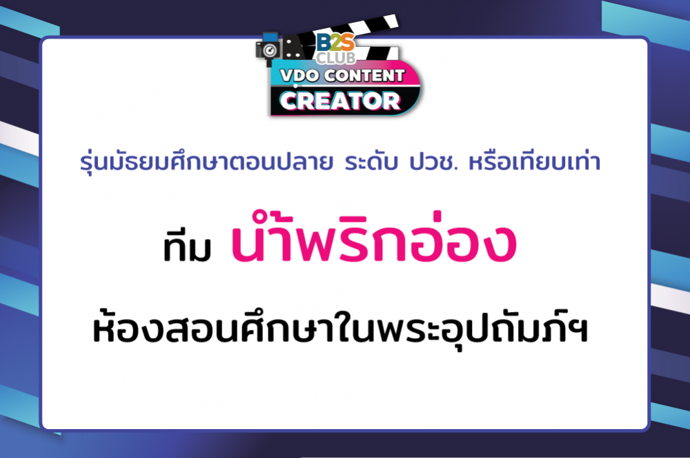 น้ำพริกอ่อง ห้องสอนศึกษาในพระอุปถัมภ์ฯ