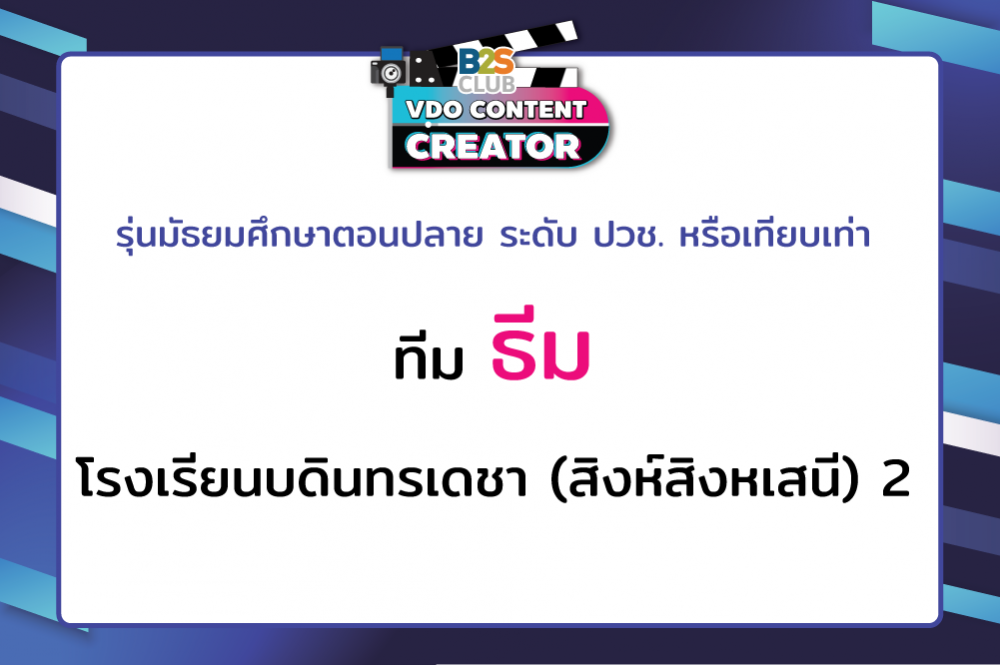 ธีม โรงเรียนบดินทรเดชา (สิงห์สิงหเสนี) 2