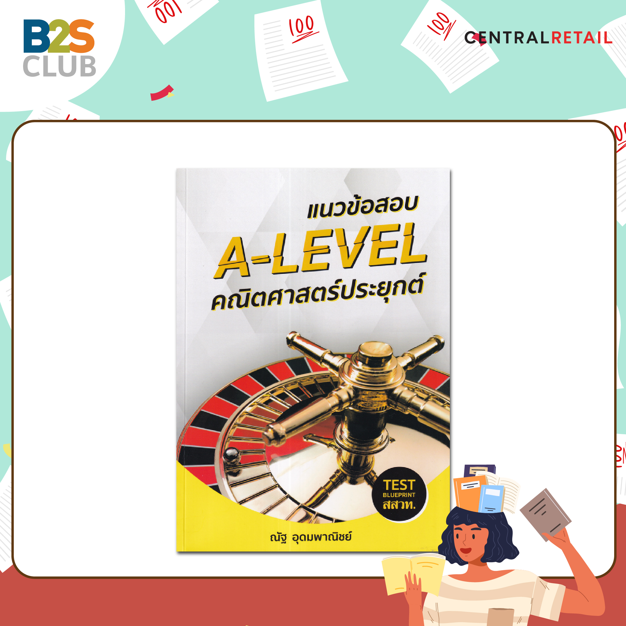หนังสือเตรียมสอบ, สอบ a level, a level คณิตศาสตร์ประยุกต์