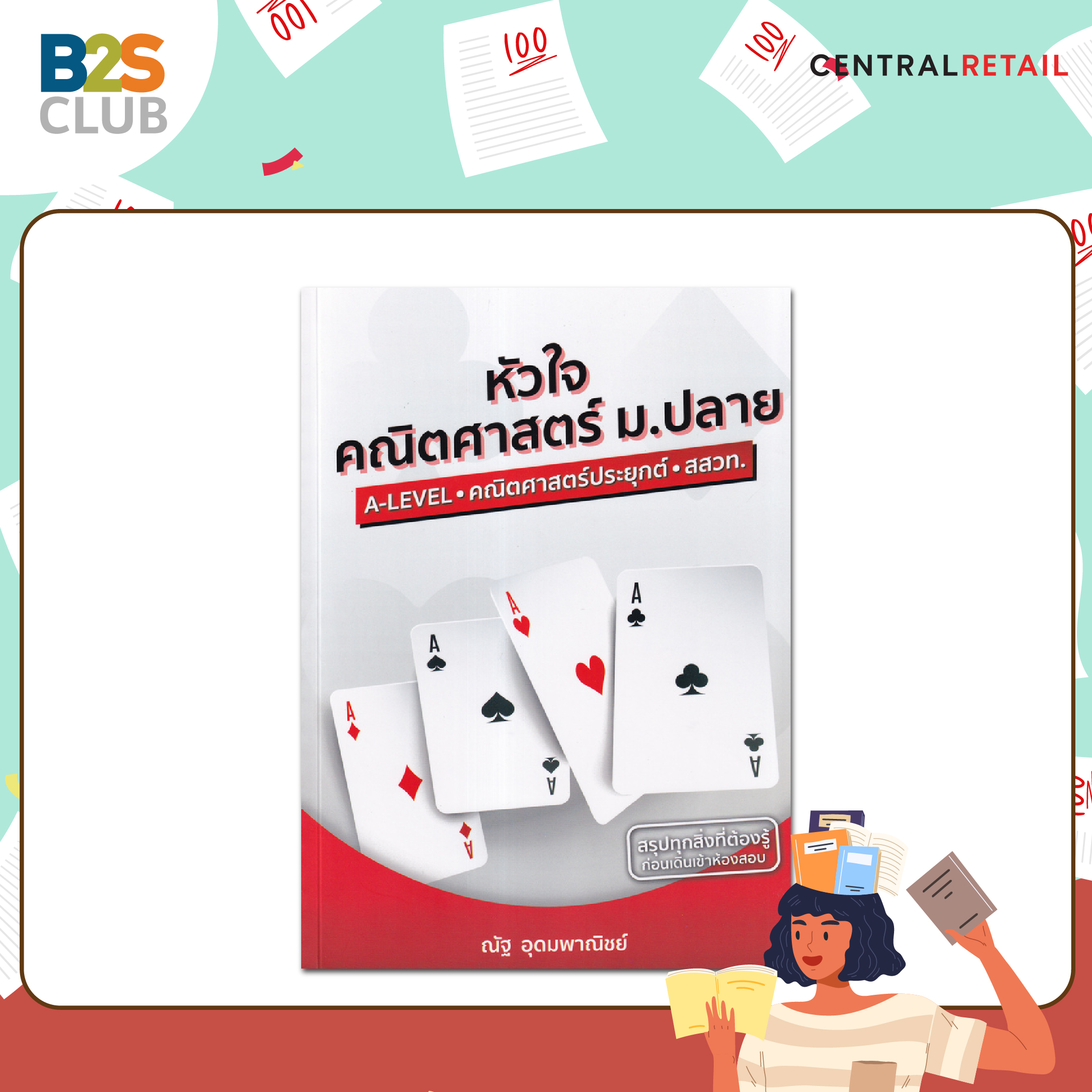 หนังสือเตรียมสอบ, สอบ a level, หัวใจคณิตศาสตร์ ม.ปลาย A-LEVEL