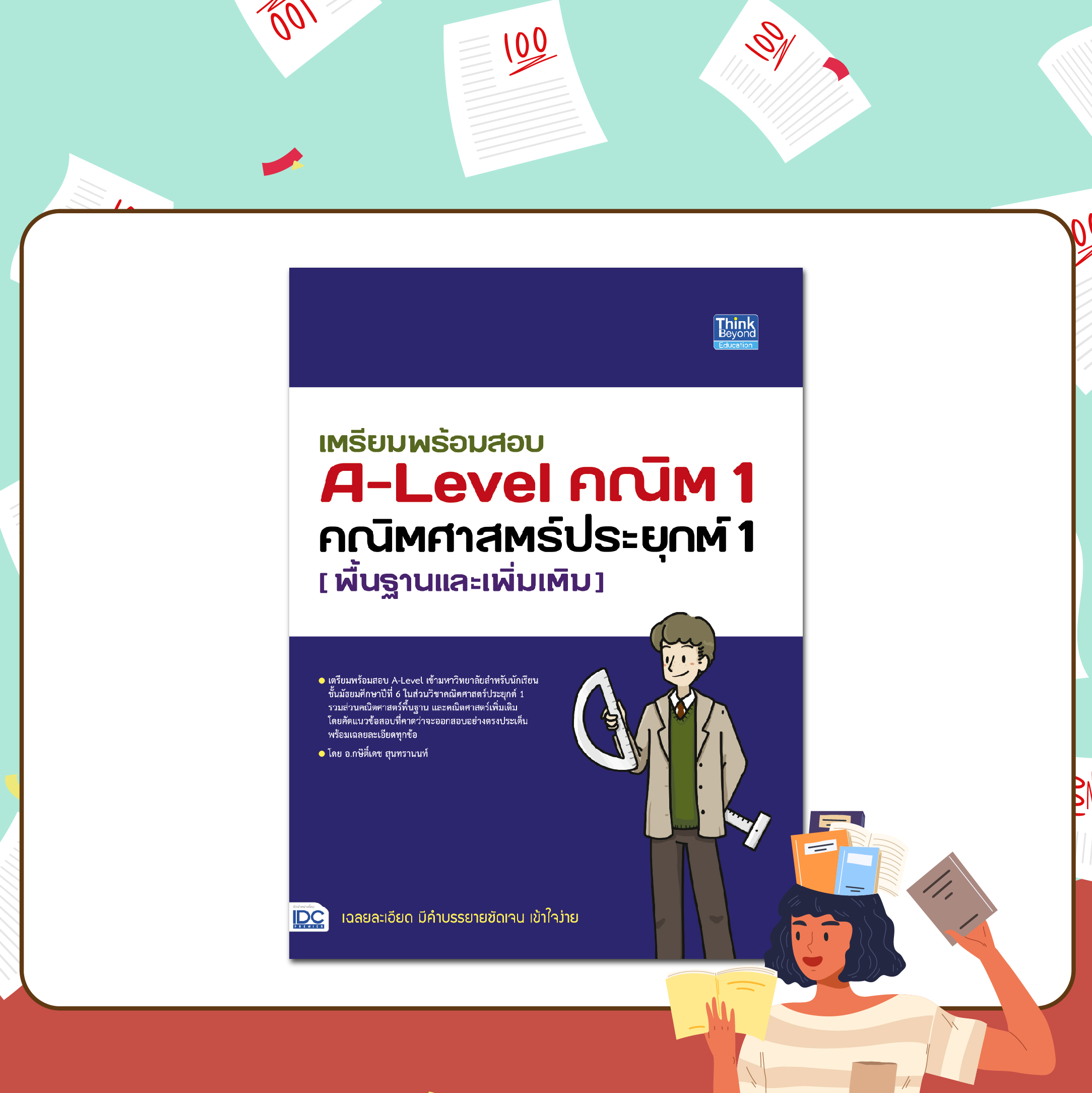 หนังสือเตรียมสอบ, สอบ a level, A-Level คณิต 1 คณิตศาสตร์ประยุกต์ 1