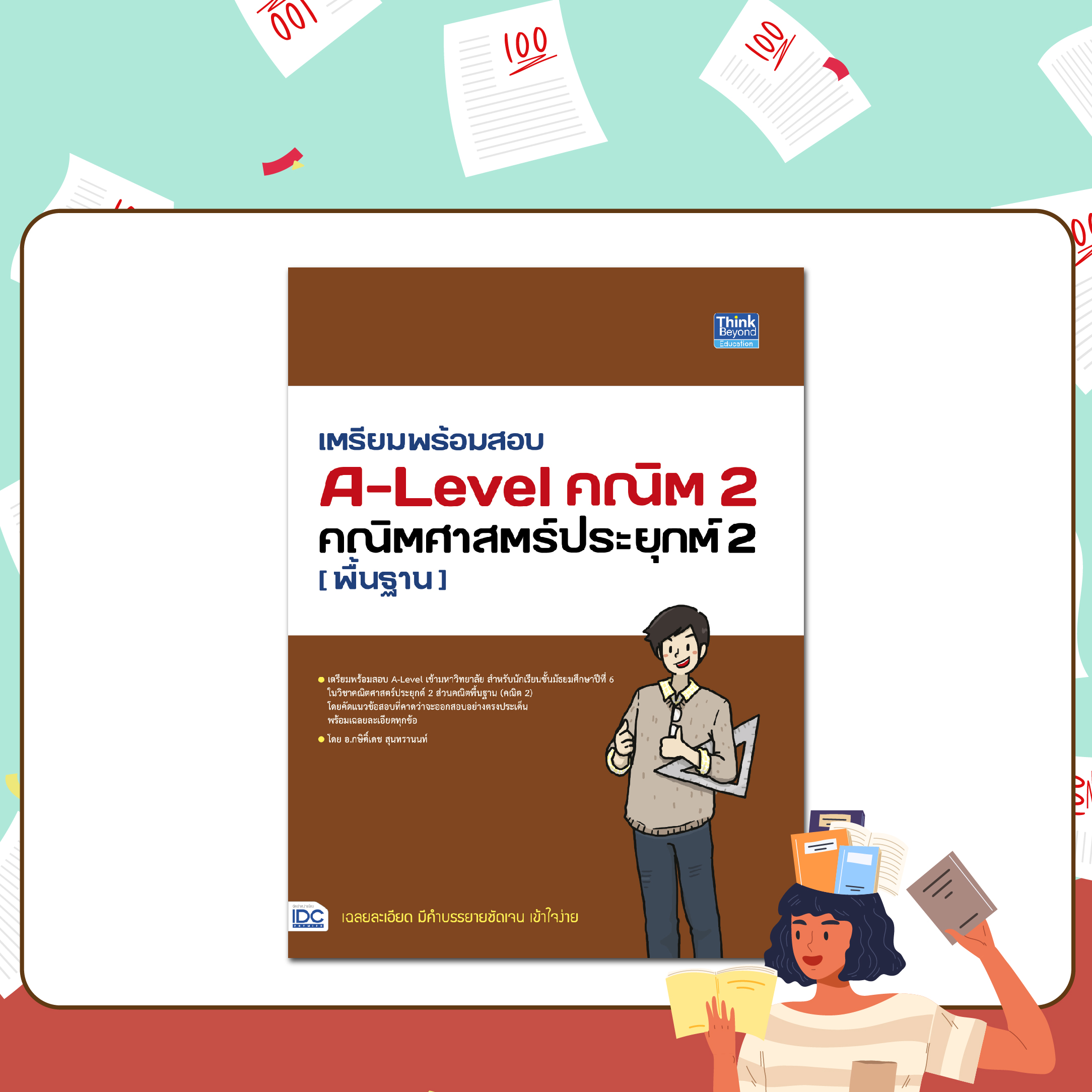 หนังสือเตรียมสอบ, สอบ a level, A-Level คณิต 2 คณิตศาสตร์ประยุกต์ 2