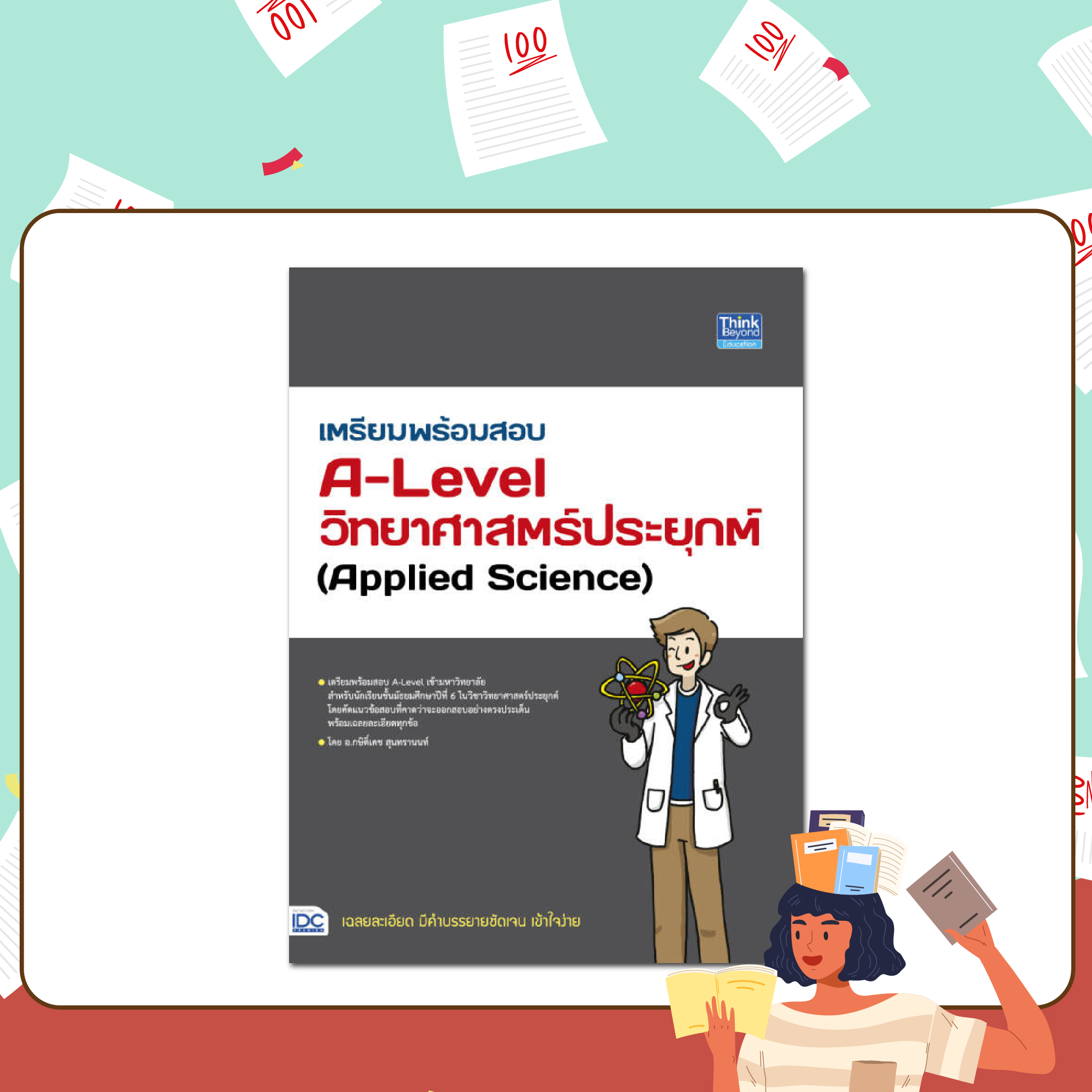 หนังสือเตรียมสอบ, สอบ a level, A-Level วิทยาศาสตร์ประยุกต์