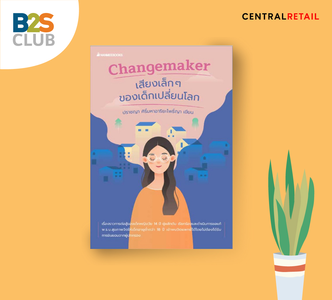 Changemaker เสียงเล็ก ๆ ของเด็กเปลี่ยนโลก