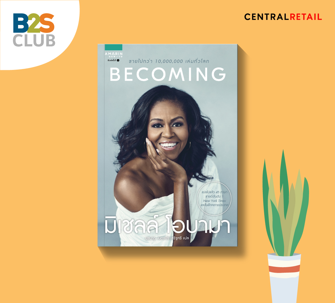 becoming มิเชลล์ โอบามา