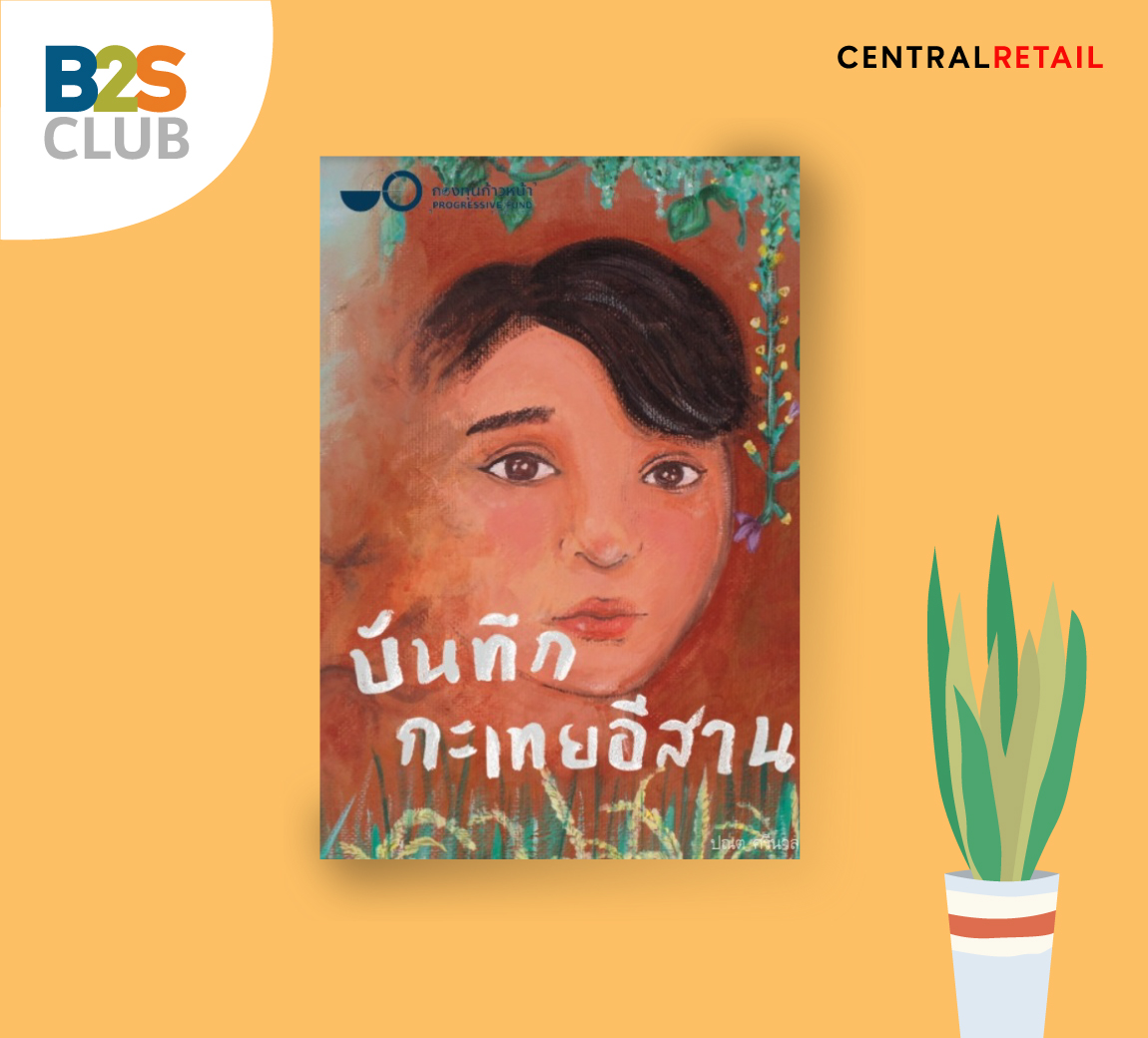 บันทึกกะเทยอีสาน