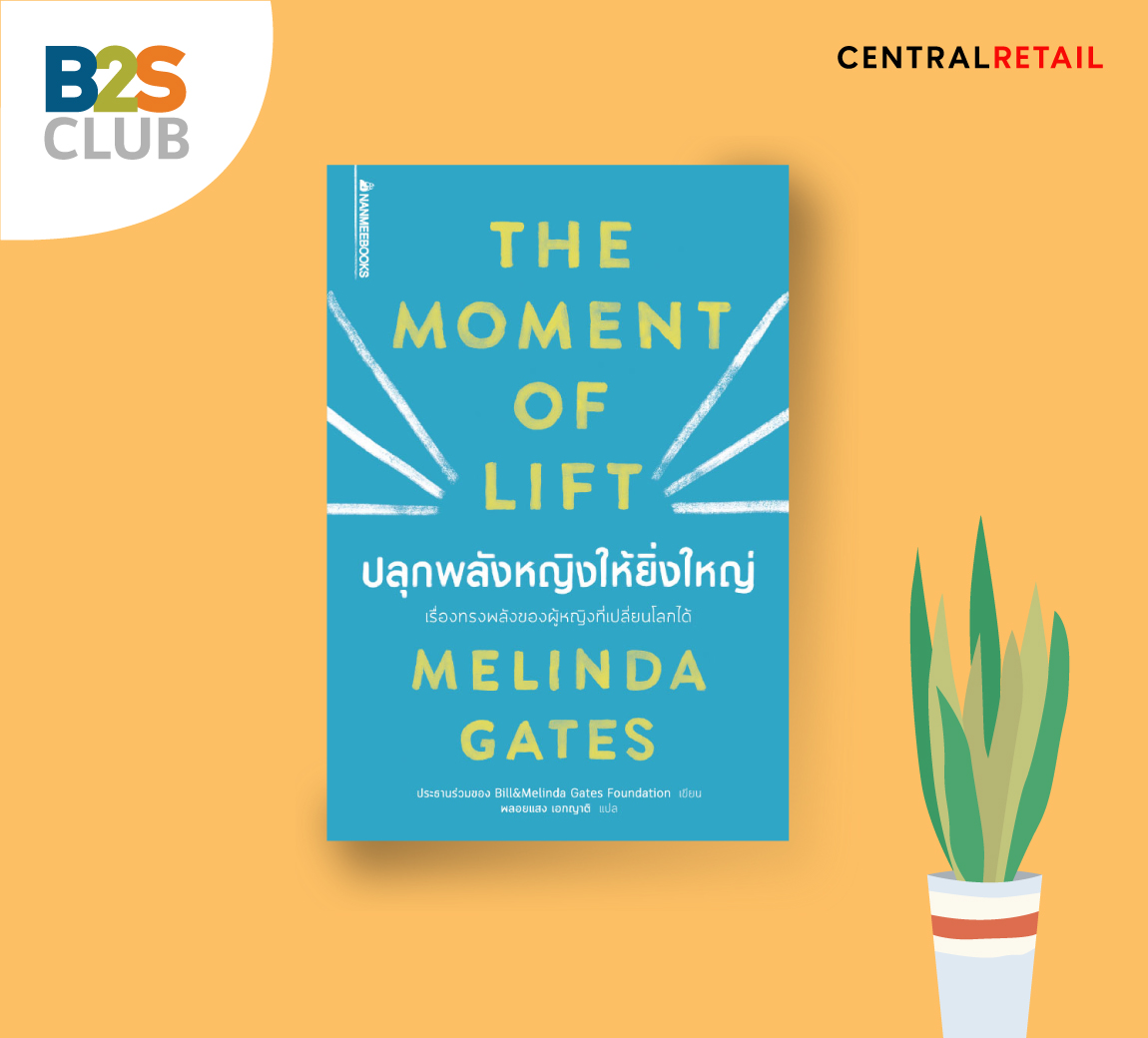 ปลุกพลังหญิงให้ยิ่งใหญ่ THE MOMENT OF LIFT