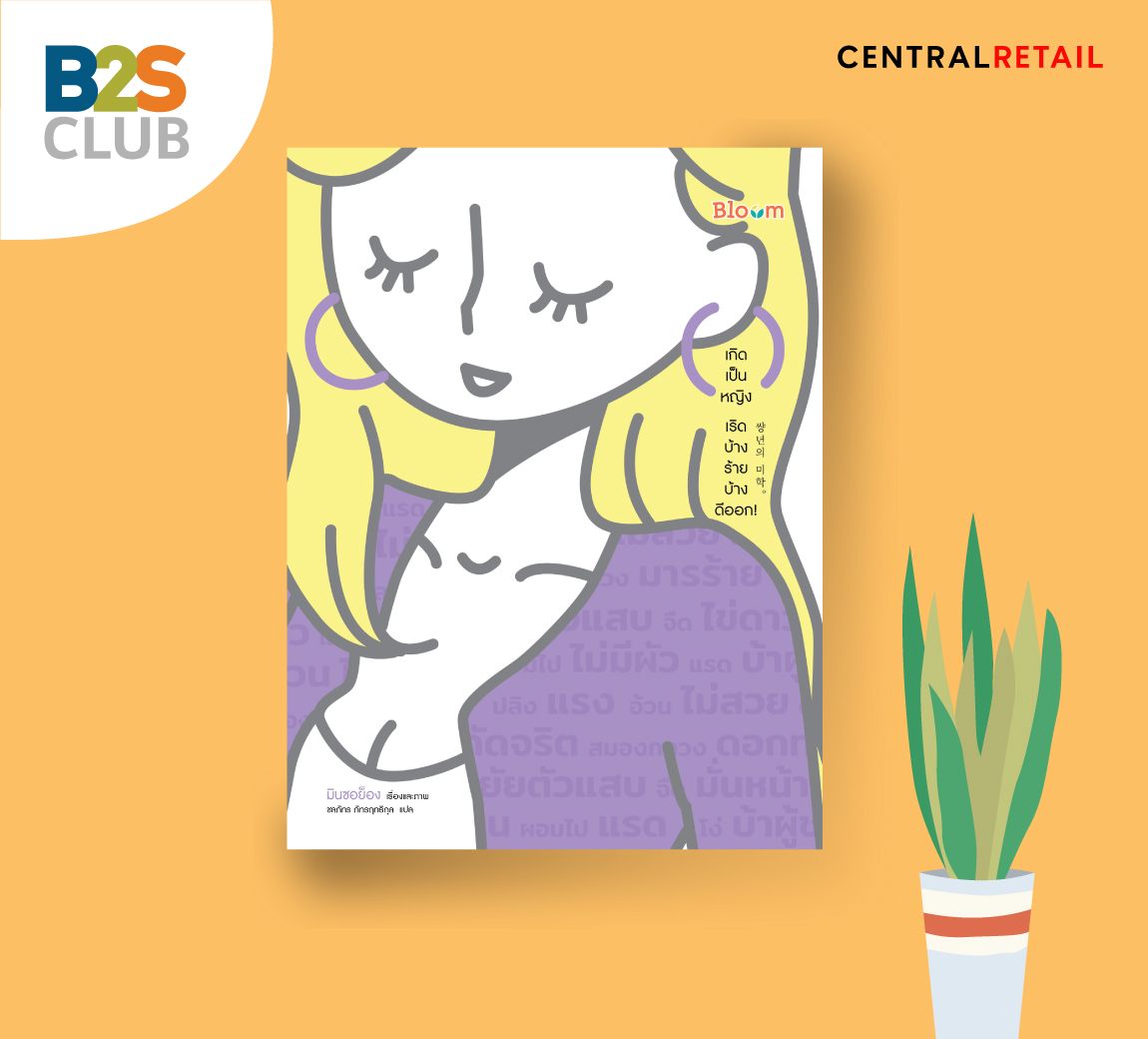 เกิดเป็นหญิง เริดบ้าง ร้ายบ้าง ดีออก