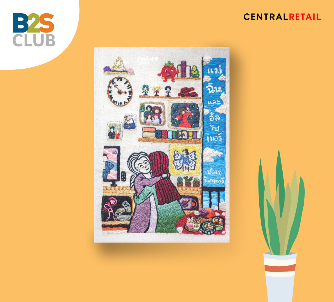 แม่ ฉันและอัลไซเมอร์